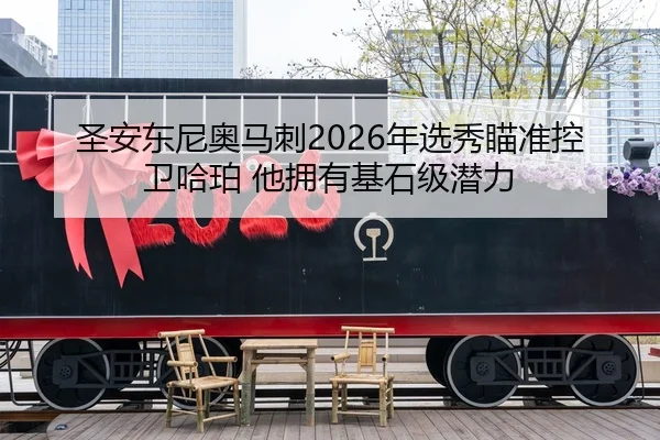 圣安东尼奥马刺2026年选秀瞄准控卫哈珀 他拥有基石级潜力